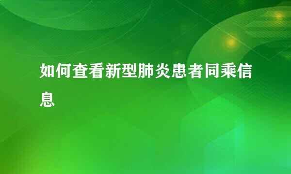 如何查看新型肺炎患者同乘信息