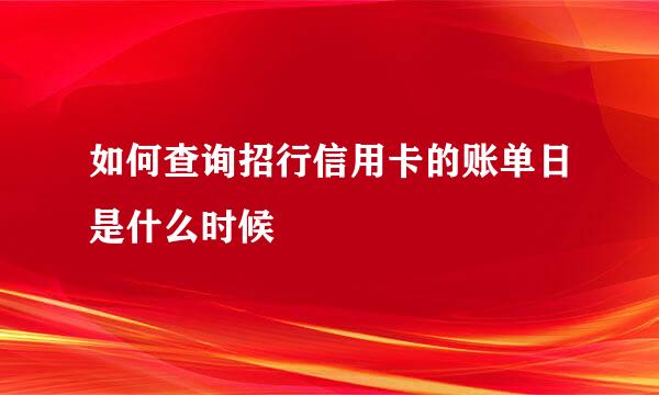 如何查询招行信用卡的账单日是什么时候