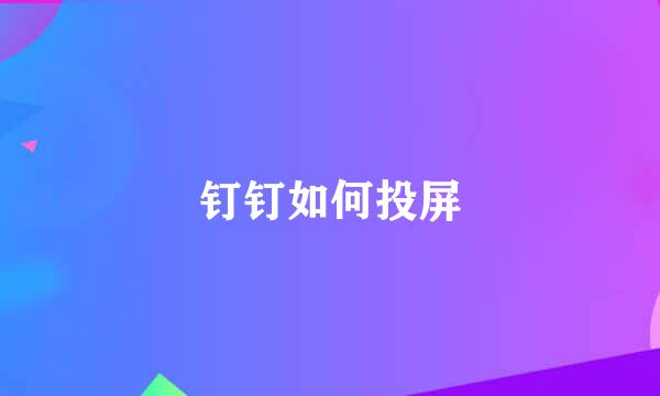 钉钉如何投屏