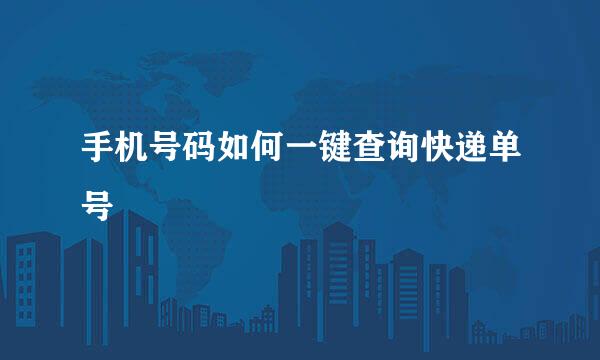 手机号码如何一键查询快递单号
