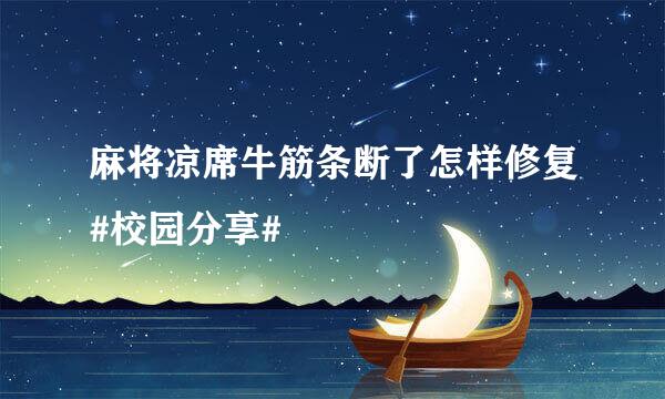 麻将凉席牛筋条断了怎样修复#校园分享#