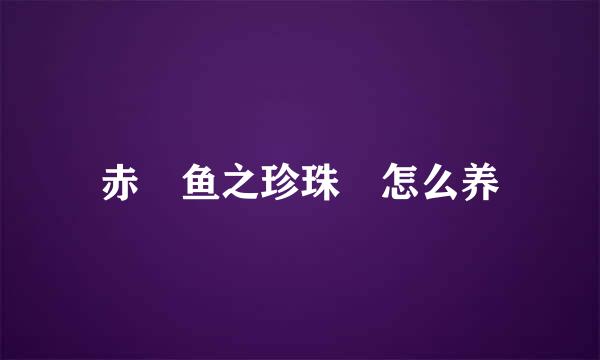 赤魟鱼之珍珠魟怎么养