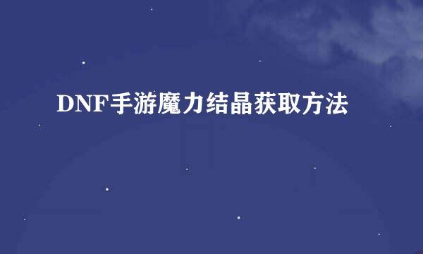 DNF手游魔力结晶获取方法
