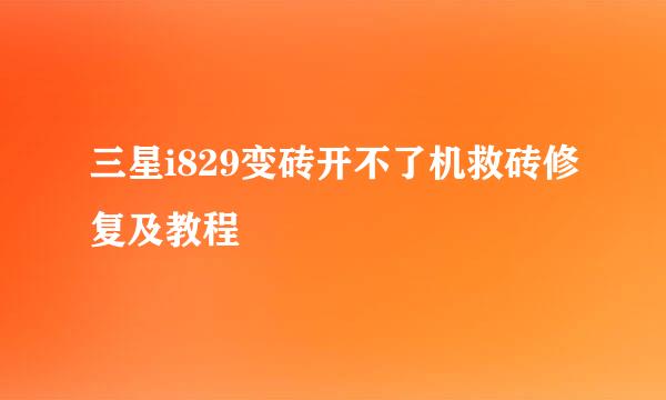 三星i829变砖开不了机救砖修复及教程