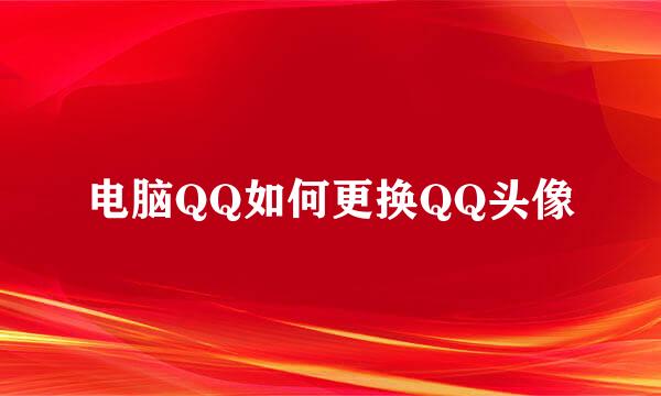 电脑QQ如何更换QQ头像