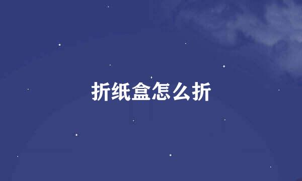 折纸盒怎么折