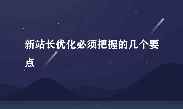 新站长优化必须把握的几个要点