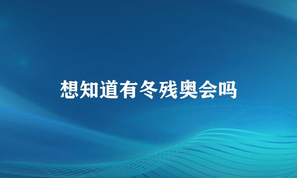 想知道有冬残奥会吗
