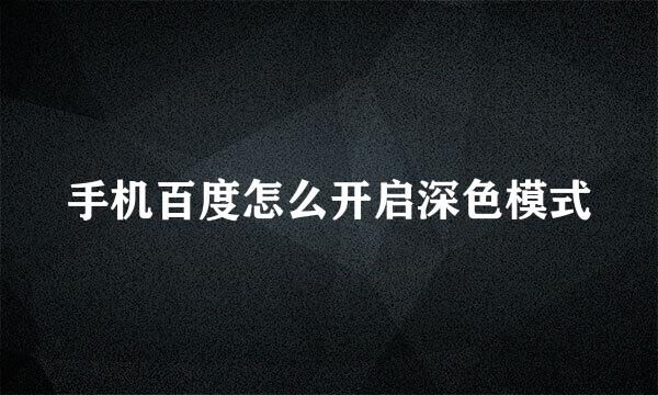 手机百度怎么开启深色模式