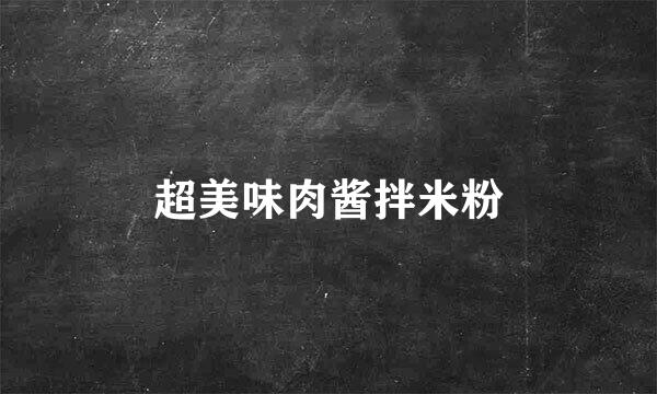 超美味肉酱拌米粉