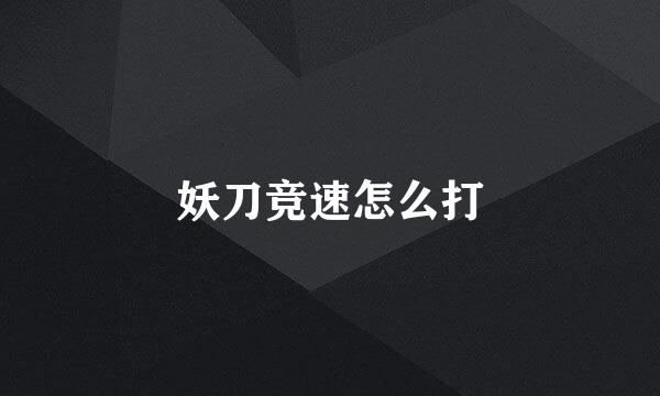 妖刀竞速怎么打