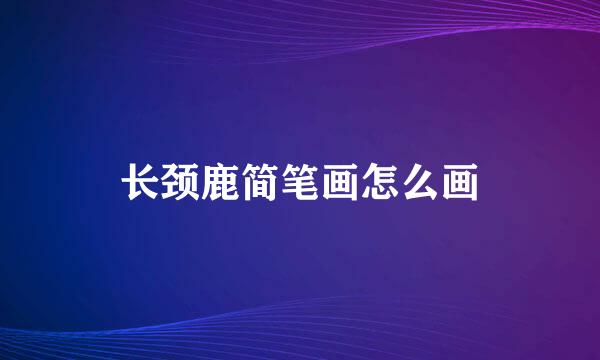 长颈鹿简笔画怎么画