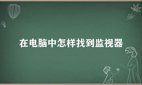 在电脑中怎样找到监视器