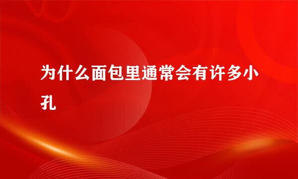 为什么面包里通常会有许多小孔