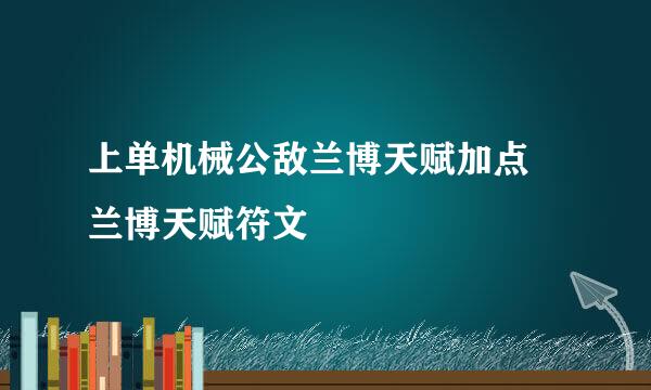 上单机械公敌兰博天赋加点 兰博天赋符文