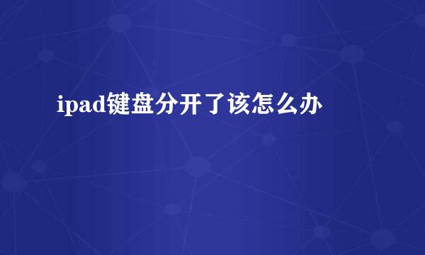 ipad键盘分开了该怎么办