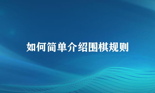 如何简单介绍围棋规则