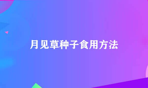 月见草种子食用方法