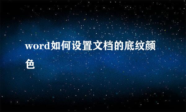 word如何设置文档的底纹颜色