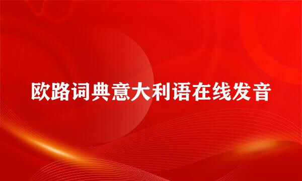 欧路词典意大利语在线发音