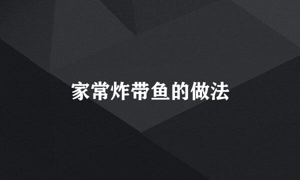 家常炸带鱼的做法