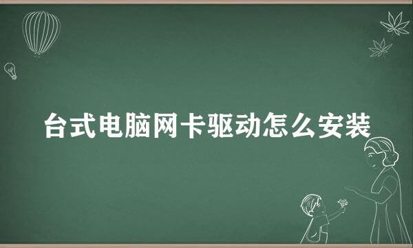 台式电脑网卡驱动怎么安装