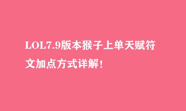 LOL7.9版本猴子上单天赋符文加点方式详解!