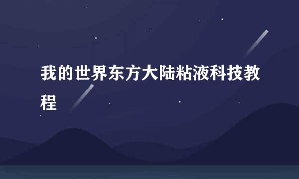 我的世界东方大陆粘液科技教程