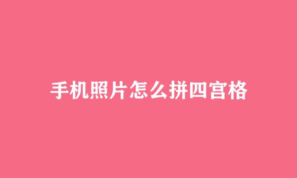 手机照片怎么拼四宫格