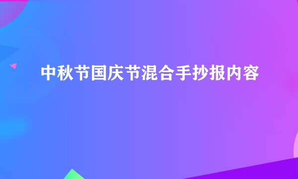 中秋节国庆节混合手抄报内容