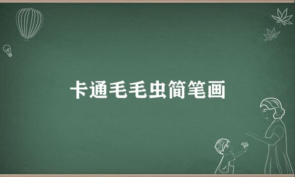 卡通毛毛虫简笔画