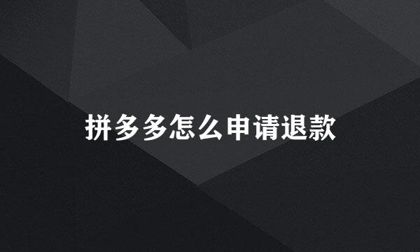拼多多怎么申请退款