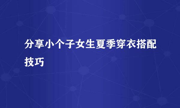 分享小个子女生夏季穿衣搭配技巧