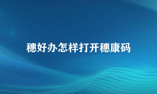 穗好办怎样打开穗康码