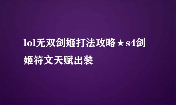 lol无双剑姬打法攻略★s4剑姬符文天赋出装