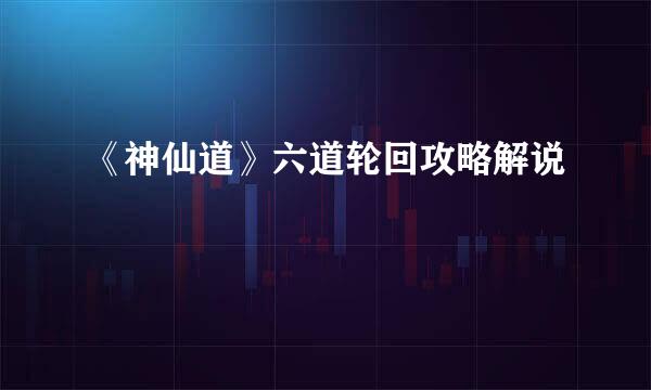 《神仙道》六道轮回攻略解说