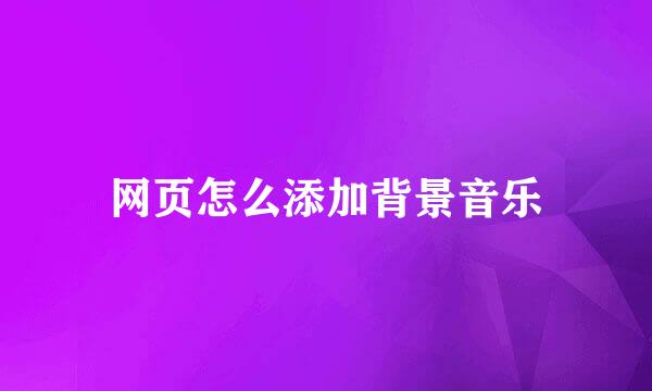 网页怎么添加背景音乐