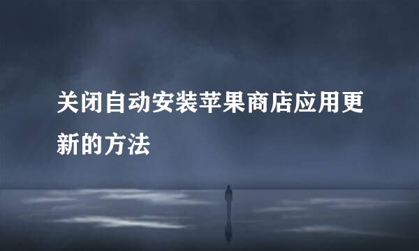 关闭自动安装苹果商店应用更新的方法