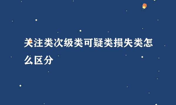 关注类次级类可疑类损失类怎么区分