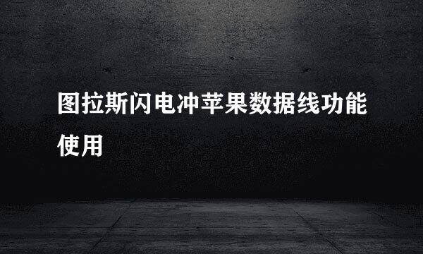 图拉斯闪电冲苹果数据线功能使用