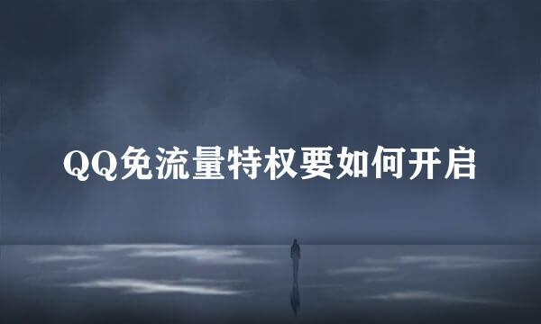 QQ免流量特权要如何开启