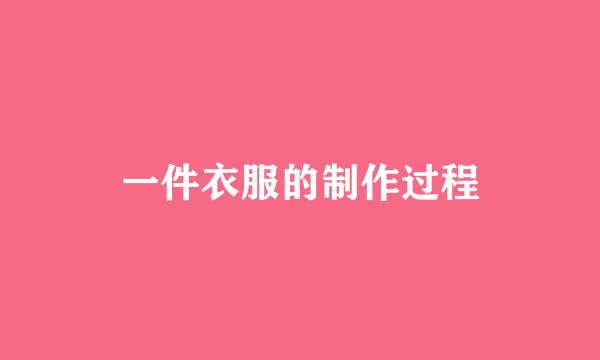 一件衣服的制作过程