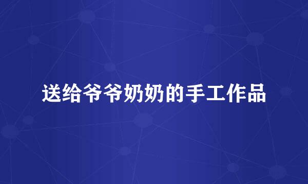 送给爷爷奶奶的手工作品