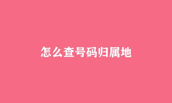 怎么查号码归属地