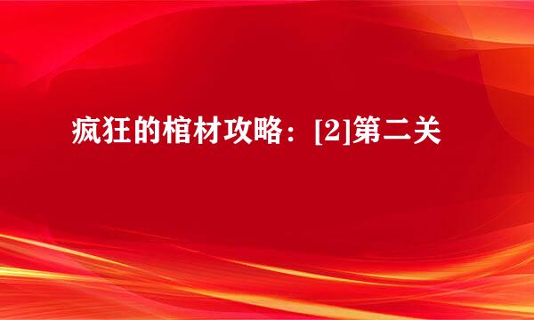 疯狂的棺材攻略：[2]第二关