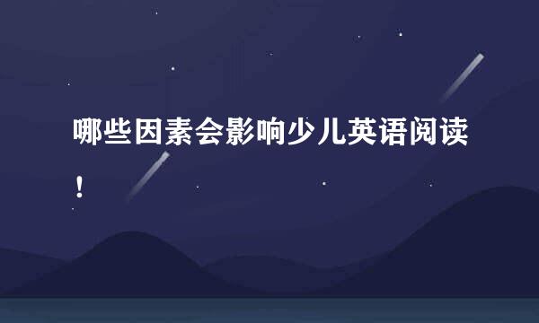 哪些因素会影响少儿英语阅读！