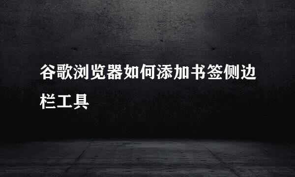 谷歌浏览器如何添加书签侧边栏工具