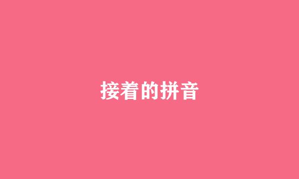 接着的拼音