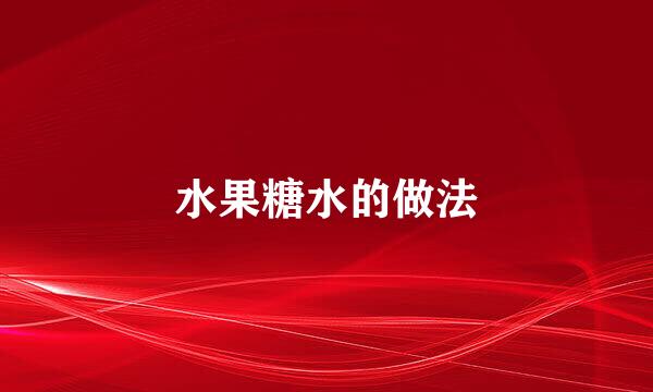 水果糖水的做法