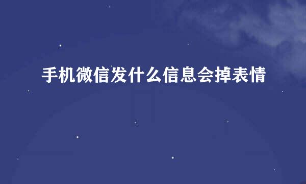 手机微信发什么信息会掉表情